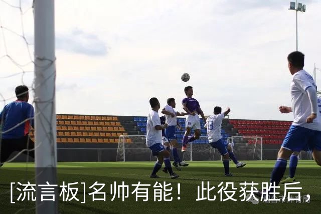 [流言板]名帅有能！此役获胜后，吉林男篮主帅李昂率队获得三连胜